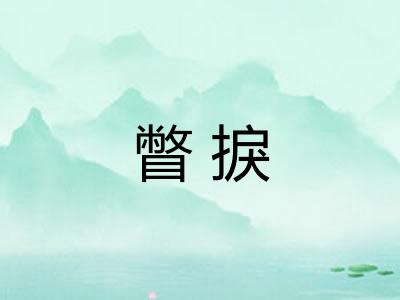瞥捩