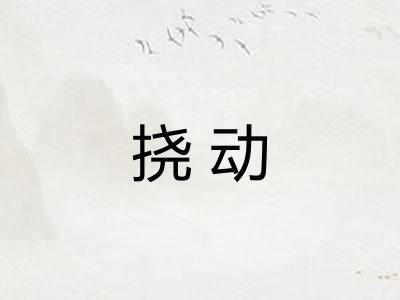 挠动