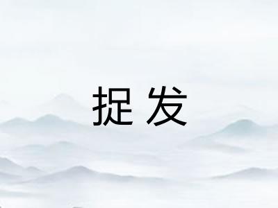 捉发