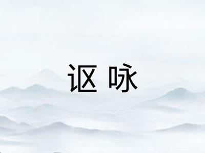讴咏