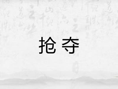 抢夺
