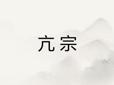 亢宗