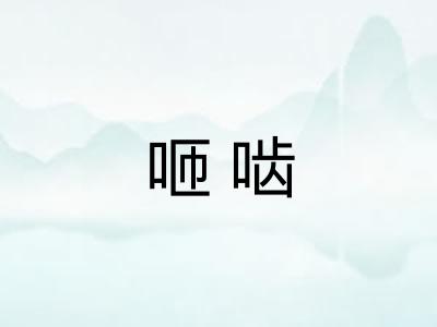咂啮
