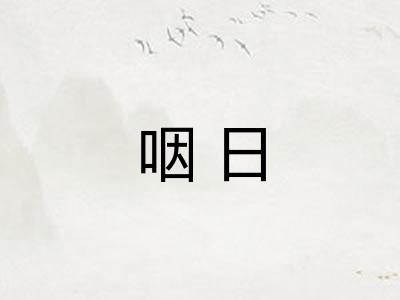 咽日