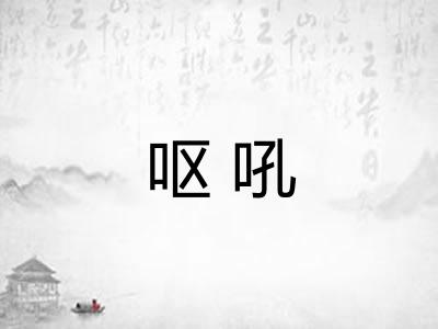 呕吼