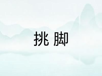 挑脚