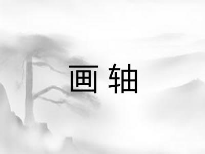 画轴