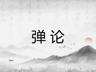 弹论