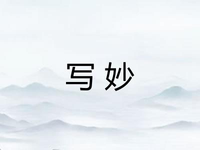 写妙