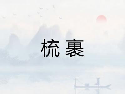 梳裹