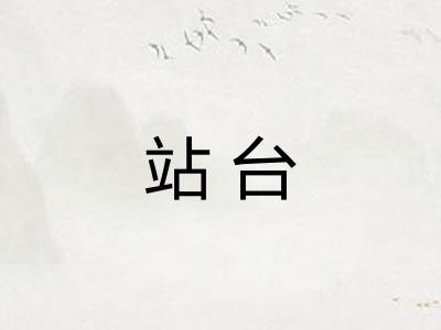 站台