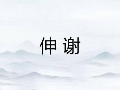 伸谢