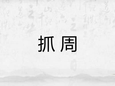 抓周