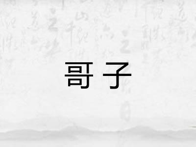 哥子