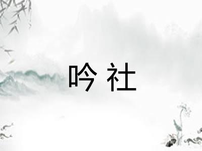 吟社