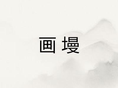画墁 画墁