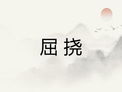 屈挠