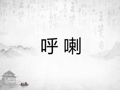 呼喇 呼喇