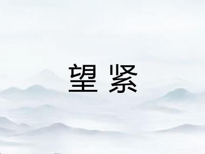 望紧