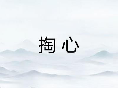 掏心