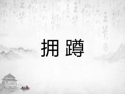 拥蹲