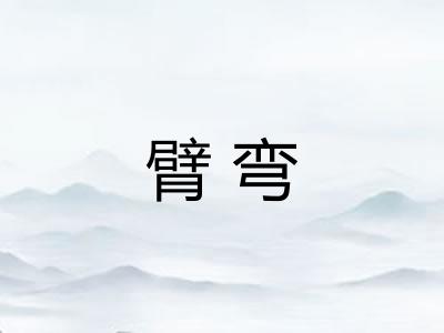 臂弯