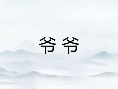 爷爷