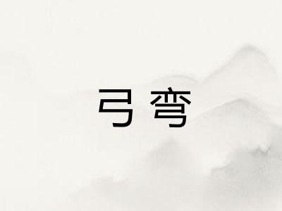 弓弯