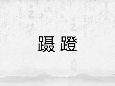 蹑蹬