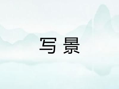 写景