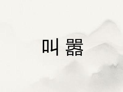 叫嚣