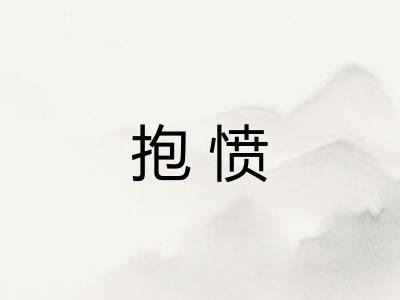 抱愤