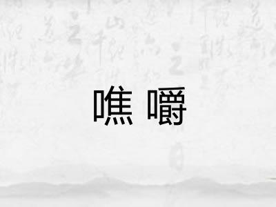 噍嚼