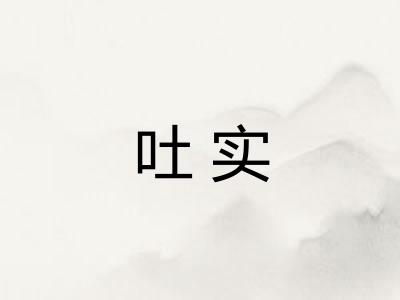 吐实