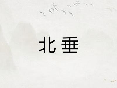 北垂
