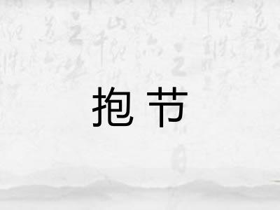 抱节