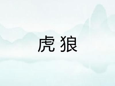 虎狼 虎狼