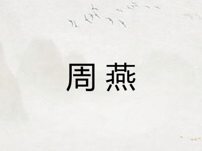 周燕