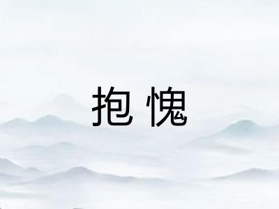 抱愧