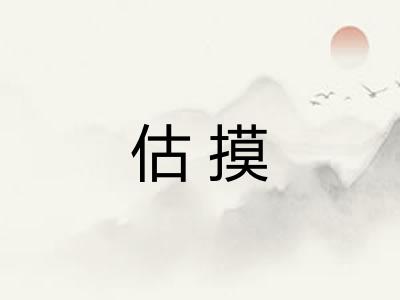 估摸