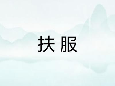 扶服
