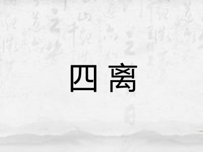 四离