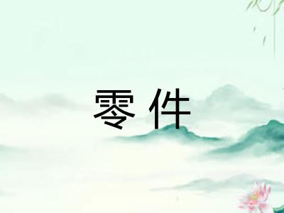 零件