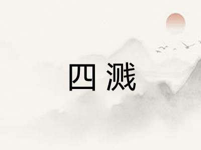 四溅