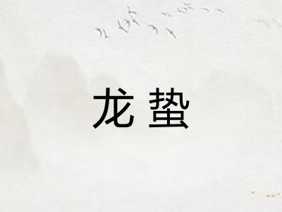 龙蛰