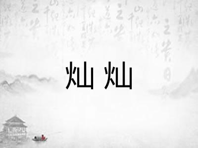 灿灿