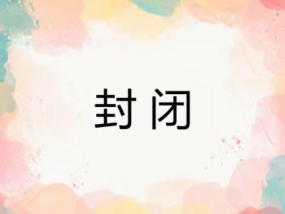 封闭