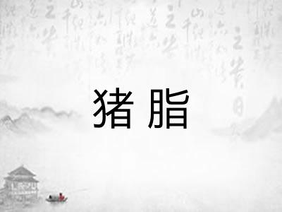 猪脂