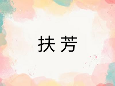 扶芳