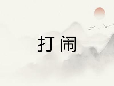 打闹